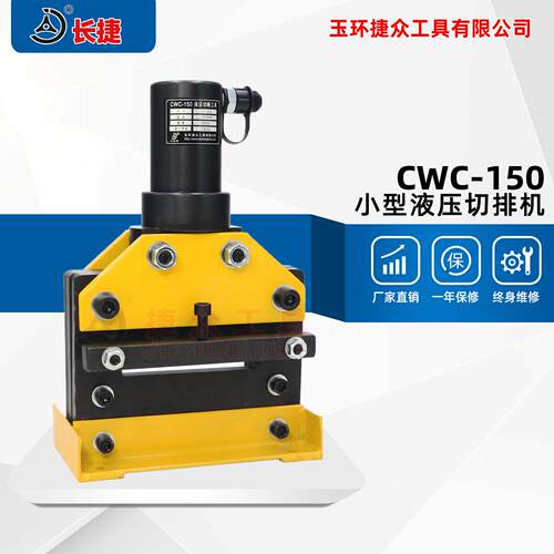 长捷小型液压切排机CWC-150单边切断铜铝铁板液压铜排切断机