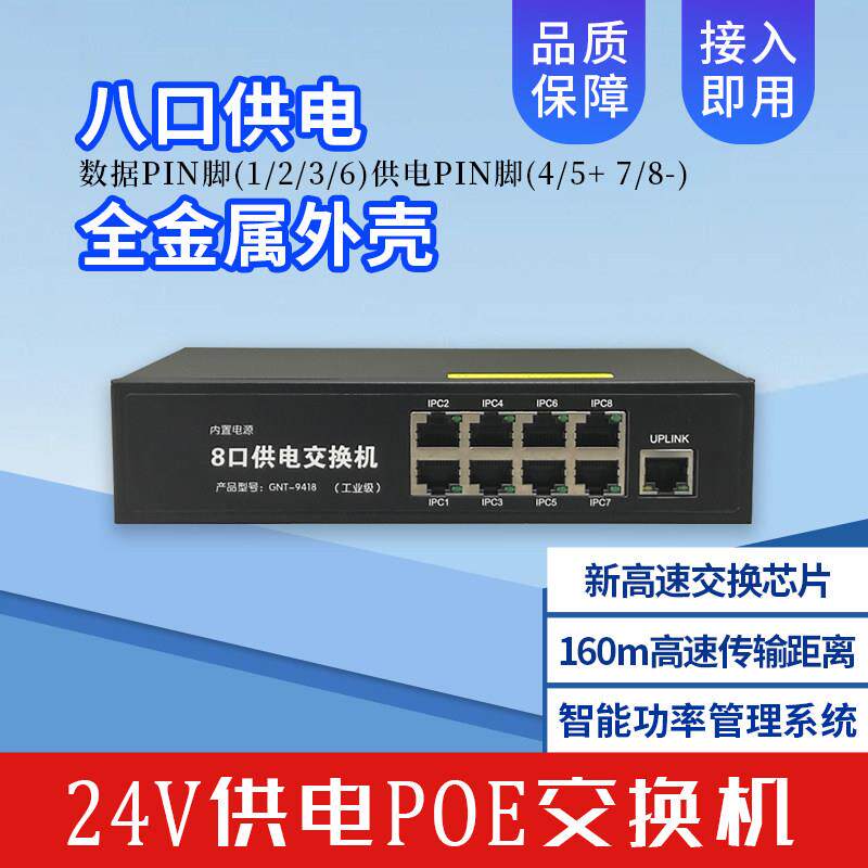 24V桢田poe交换机8口POE监控楼宇对讲AP供电9418升级