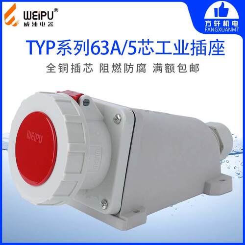 威浦 TYP6924 防水工业插座 明装插座 63A5芯 IP67 WEIPU 正品