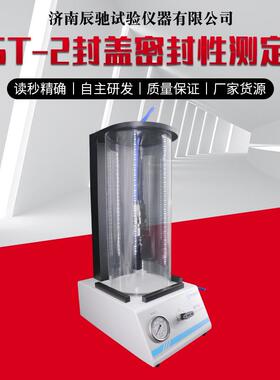 SST-2封盖密封测定仪瓶盖密封性塑料瓶玻璃瓶瓶罐封盖密封测定仪