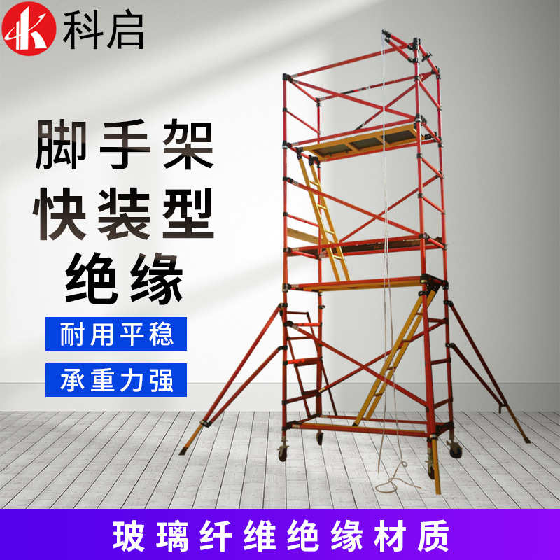 绝缘脚手架梯形架子工地施工电力检修平台活动移动手脚架建筑装修
