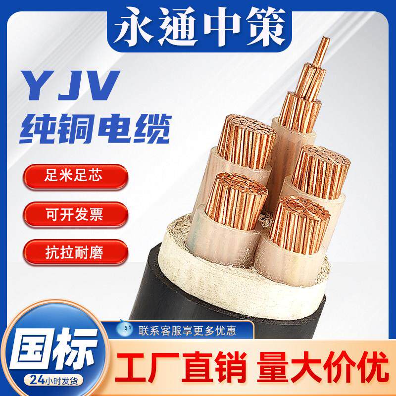 永通中策电缆yjv国标铜芯3 4 5芯50 70 95 120平方户外三相电缆线