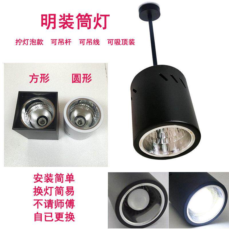 装灯泡明装筒灯Ｅ27灯头型吸顶吊装吊线射灯商超大型公共场所照明