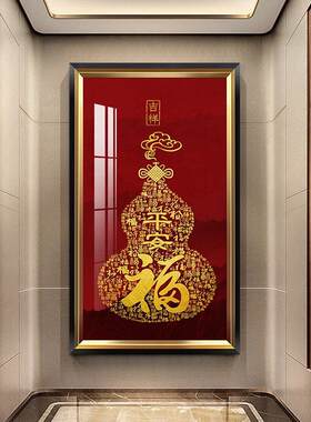 5d钻石画满钻客厅简约现代玄关竖版葫芦福字十字绣2024新款钻石绣