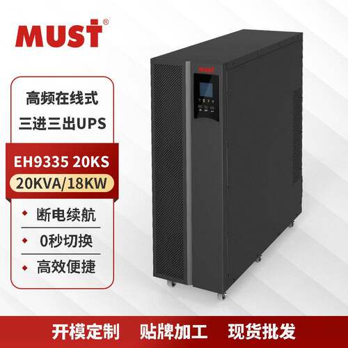 MUST美世乐不间断电源20KVA/18KW80V三进三出EH95-20KS