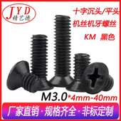 KM铁发黑平头十字槽机牙螺丝 电子小螺丝M3.0 十字沉头机丝螺丝钉