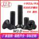 KM铁发黑平头十字槽机牙螺丝 电子小螺丝M3.0 十字沉头机丝螺丝钉
