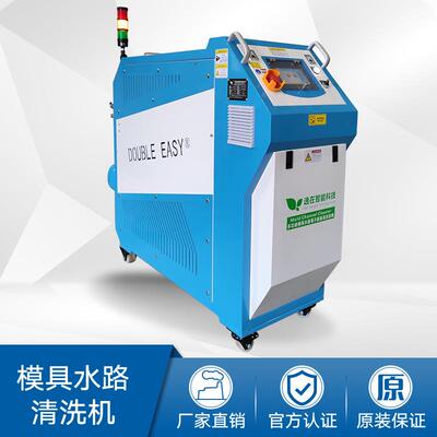 逸在Double-easy全自动洗模塑胶模具冷却水路清洗机