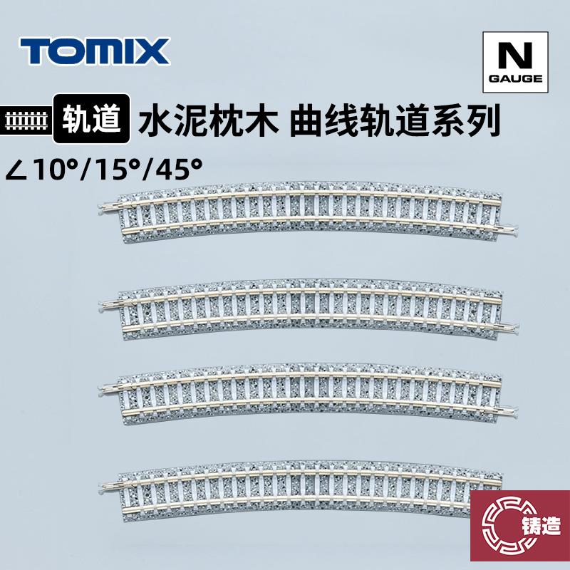 铸造模型TOMIXN比例火