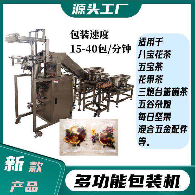 百香果水果茶杏皮茶多物料包装机全自动八茶电子秤称重包装机