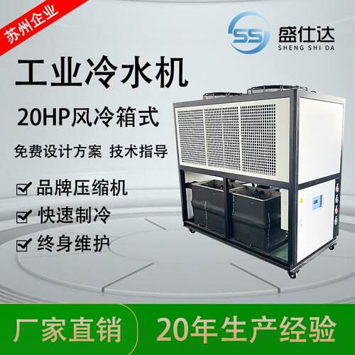 工业制冷设备20HP风冷式冷水机小型低温制冷机组小型循环制冷机组