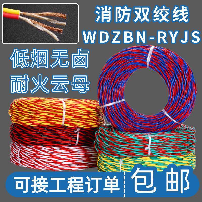 消防专线WDBZN-RYJS低烟无卤耐火阻燃电线双绞花线NH-RVS1.52.5平