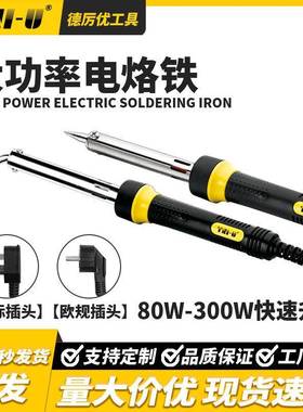 德厉优TU-5新款家用大功率电铬铁300W工业维修焊接焊枪外热式