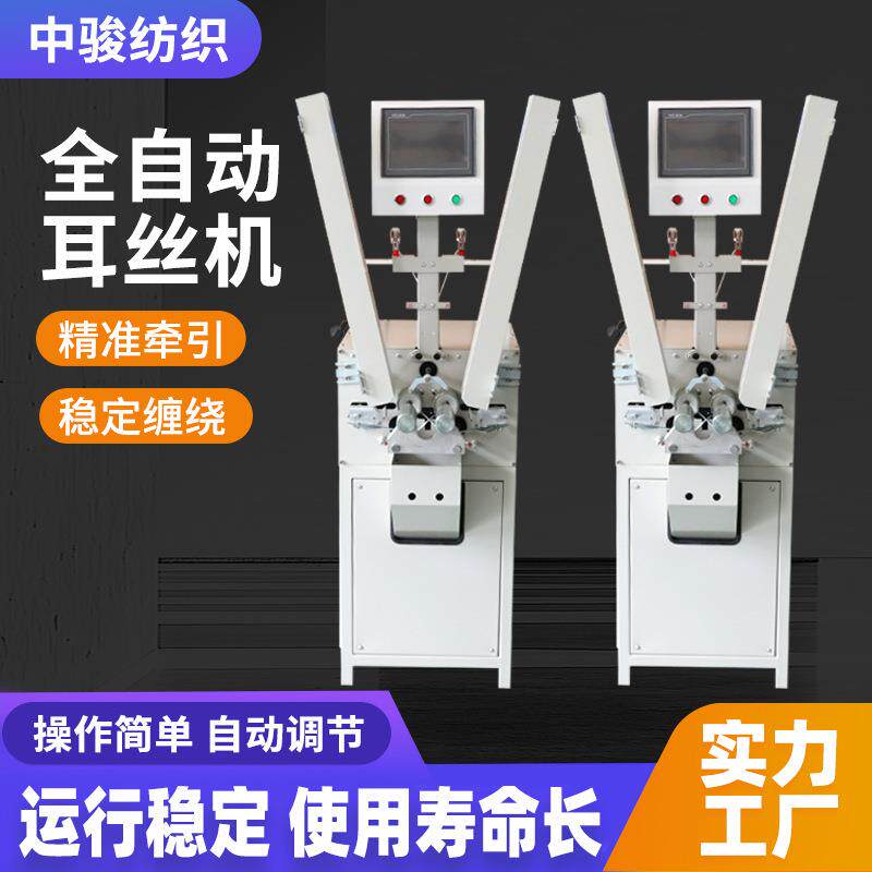 喷水喷气织机用耳丝机绞边筒子绕线机纺织工具全自动耳丝绕纱机