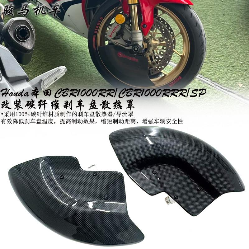适用 本田CBR1000RR/CBR1000RRR 改装碳纤维刹车盘散热罩 导流罩