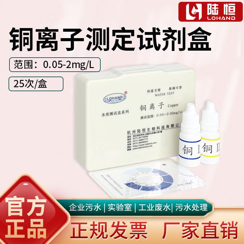陆恒生物铜检测试剂盒水质重金属铜离子含量浓度快速测定试剂盒