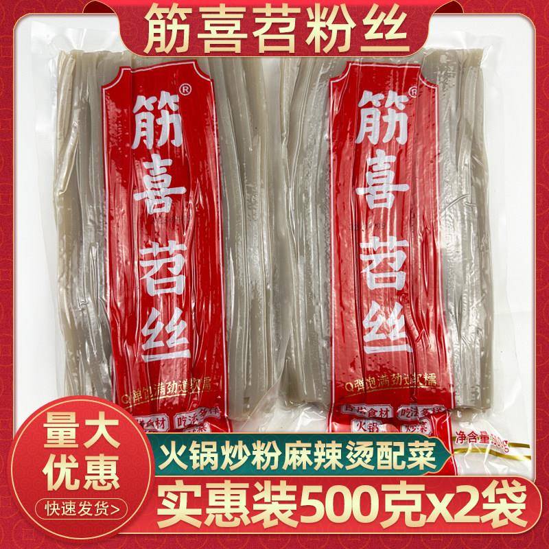 重庆筋喜苕丝500g火锅鲜苕粉冒菜麻辣烫配菜炒粉烧烤苕粉商用