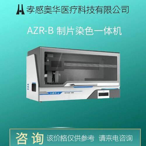 奥华液基tct全程电脑自动控制制片染色一体机