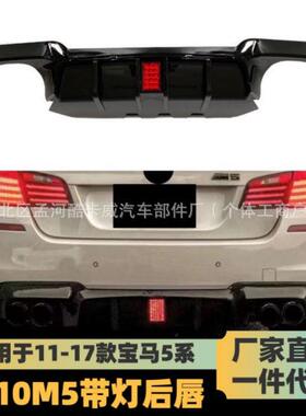 适用于10-17宝马5系改M5包围F10F18改M5前杠后杠侧边梁尾唇大包围