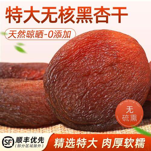 特大黑杏干无核杏脯吊干杏无添加天然新疆特产土耳其杏肉果脯零食