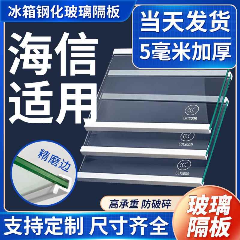 适用海信冰箱玻璃隔板冷藏冷冻室钢化玻璃分层板隔层板双开门配件
