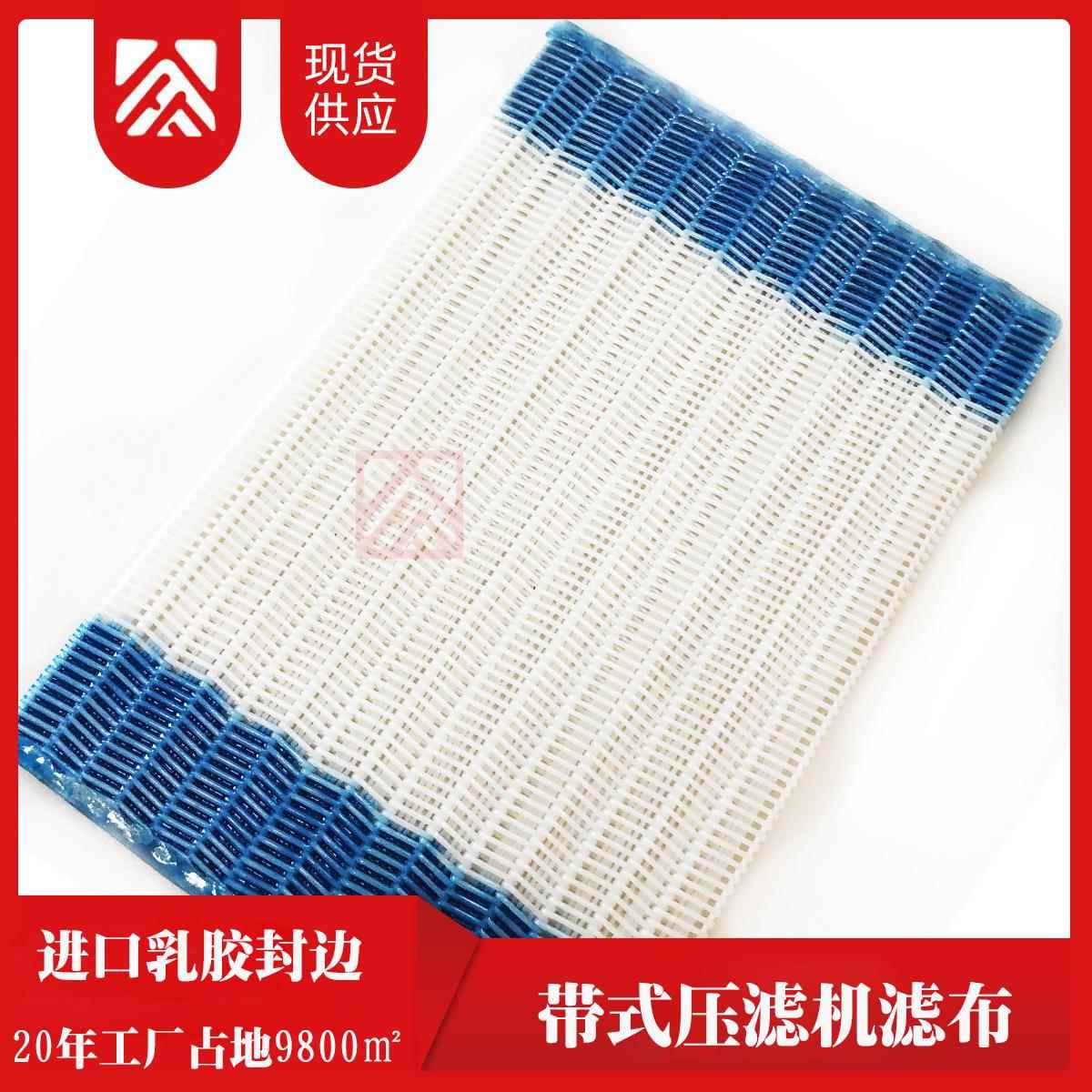 市政污水污泥脱水高压滤布 聚酯螺旋压滤机脱泥机脱水机过滤布