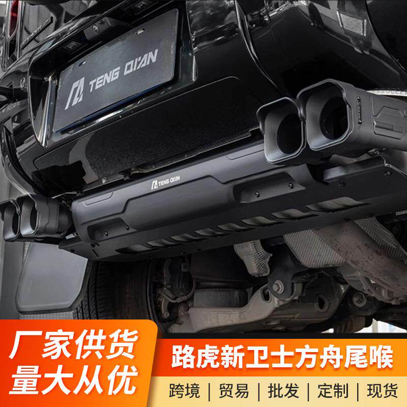 适用路虎新卫士尾喉改装90/110/130方舟尾喉套件铝合金排气管升级