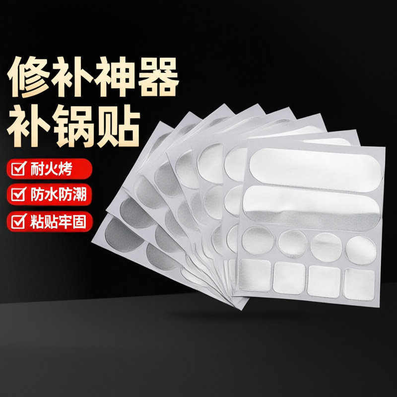 多功能修补贴耐高温铝箔胶带补锅神器洗脸盆铝盆补漏修补其它胶带