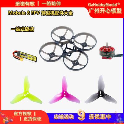 MobuLa8 85MM 穿越机PFV机架格氏550mah马达电机EX1103螺旋桨2023