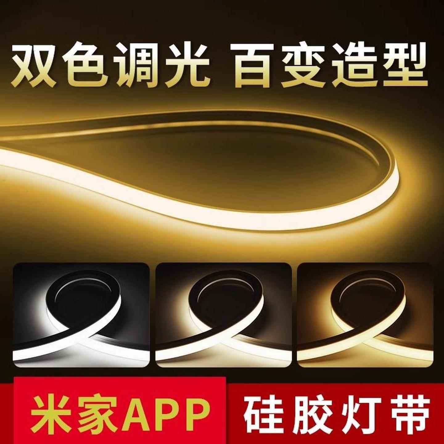适用米家智能硅胶灯带三色led24V调光柔性软灯条嵌入式客厅线性灯