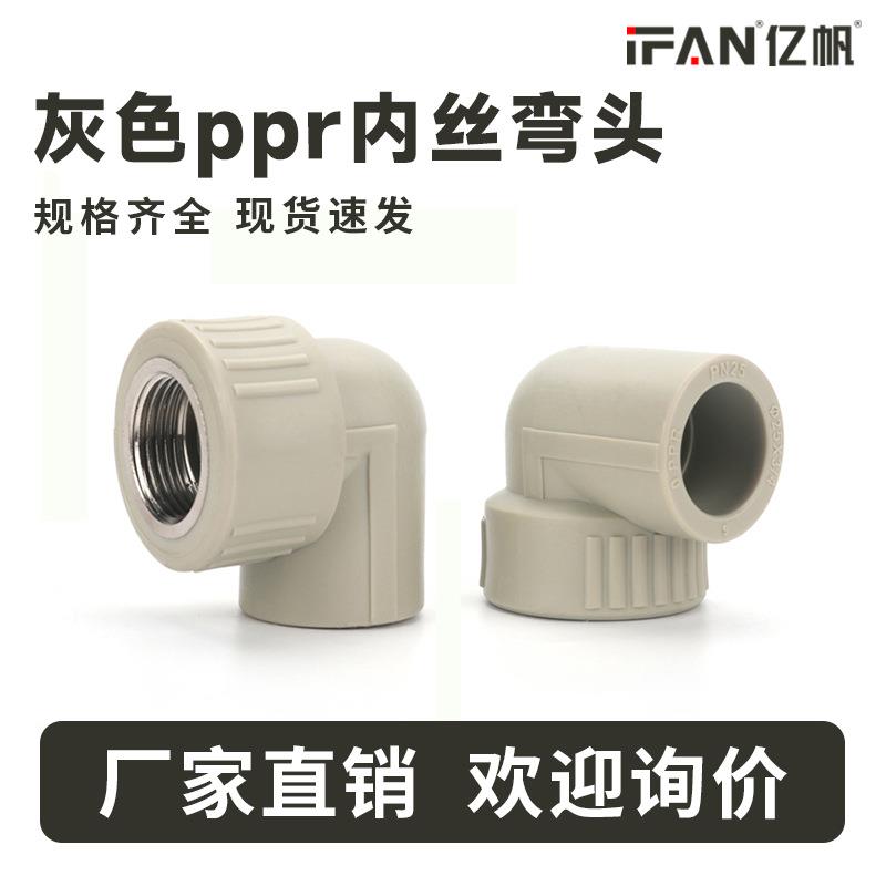 ppr水管配件20内丝弯头1寸灰色热熔25铜内牙异径变径给水塑料接头
