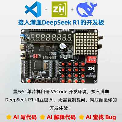 接入DeepSeek豆包星辰51单片机开发板Win 苹果Mac Linux VSCode
