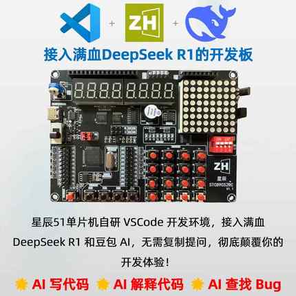 接入DeepSeek豆包星辰51单片机开发板Win 苹果Mac Linux VSCode