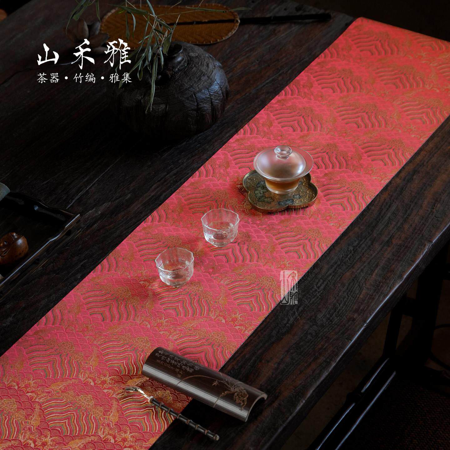 山禾雅茶席新中式桌旗家用茶桌垫布防水桌布茶桌布艺长条高端茶旗