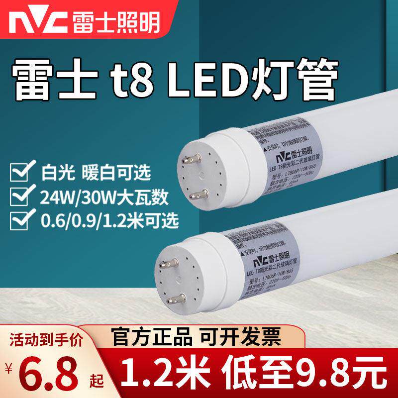雷士照明T8灯管led日光灯管支架单端0.6 0.9 1.2米8W16W双端白光
