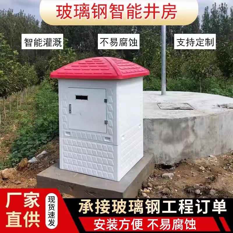 玻璃钢井房智能灌溉控制器智能农田灌溉井房配电箱玻璃钢井房厂家
