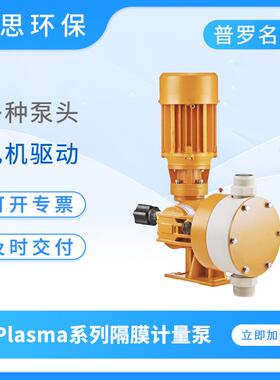 普罗名特计量泵PSMA05300PPB00S000电机驱动隔膜泵大流量加药泵