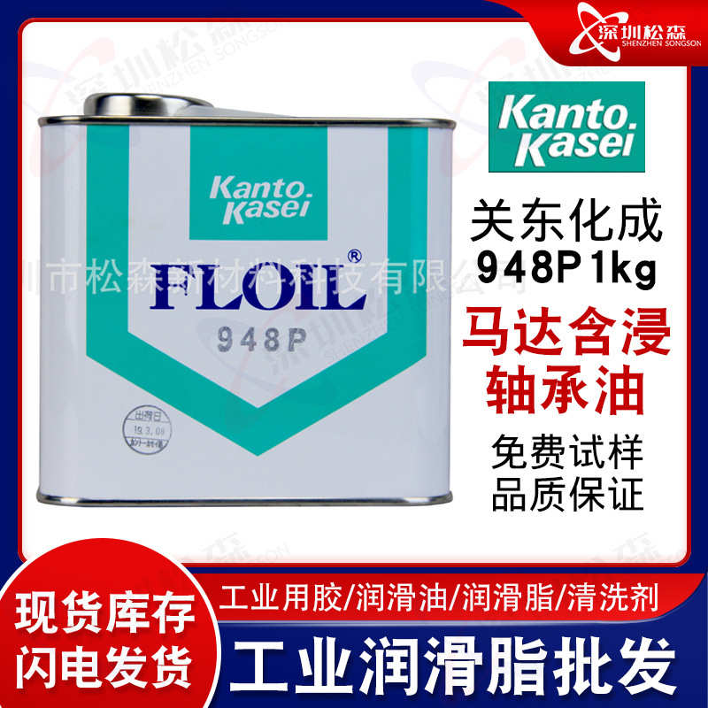 日本FLOIL关东化成946P 947P 948P含浸轴承油 马达齿轮滑轨润滑油