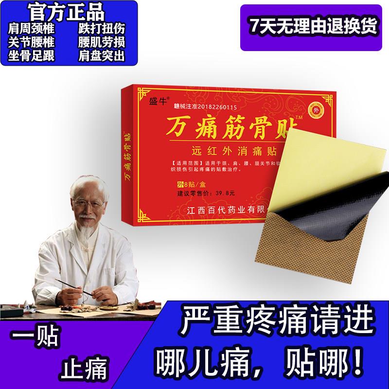 正品盛牛正品万通筋骨贴红色包装远红外消痛贴肩颈腰腿骨关节不适