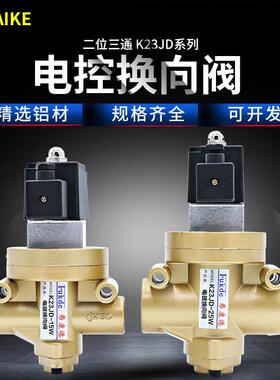 电磁气动阀二位三通K23JD-15W砖机配件08W离合器25W控制阀电磁阀