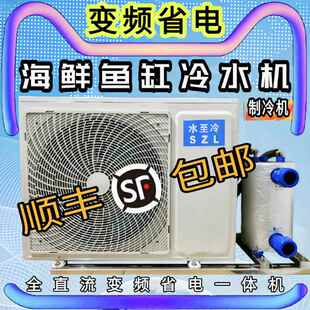 冷水机水产鱼池商用鱼缸制冷机养鱼变频一拖二养殖一体机恒温海鲜