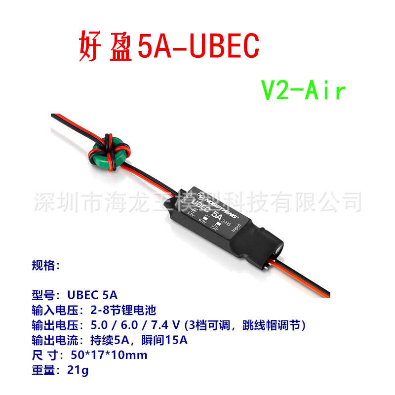 .hobbywing4v 6vv2air支持好 ubec锂电池5v5a   7-盈输出8s2--