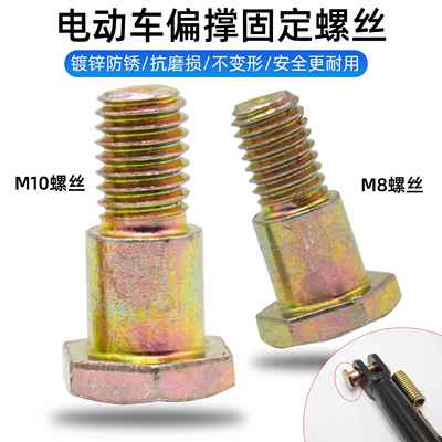 摩托车电动车偏撑螺丝 偏支架边支架螺栓踏板M8M10小支撑脚撑螺丝