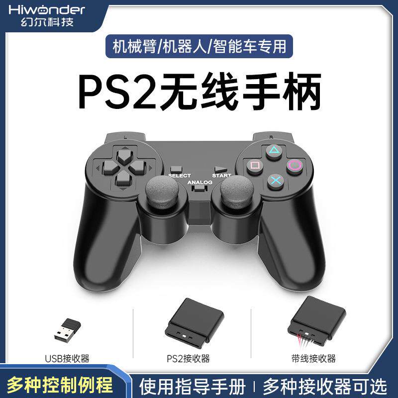 机器人专用PS2手柄无线遥控可配套幻尔的各类舵机控制器