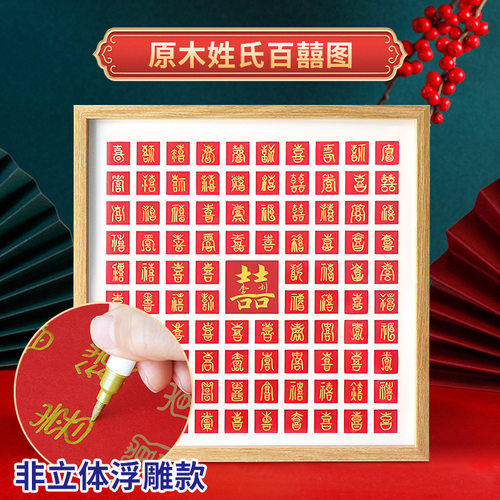百喜图手工结婚礼物送新娘新人闺蜜订婚高级手写喜字成品相框
