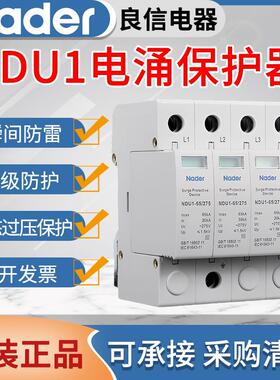 上海良信浪涌防雷保护器NDU1系列电涌保护器2P3P4PAC275V385V440V