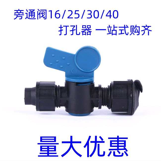旁通阀塑料主管软管用打孔器16/25/32/40农用塑料接头滴灌贴片式