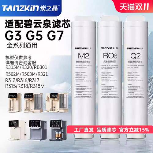 炭之晶适配碧云泉滤芯G3/G5/G7全系通用R313/6/7/8/9/R315直饮机