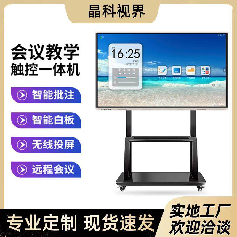 86-98寸会议机办公室安卓交互式电子白板学校红外触摸教学一体机