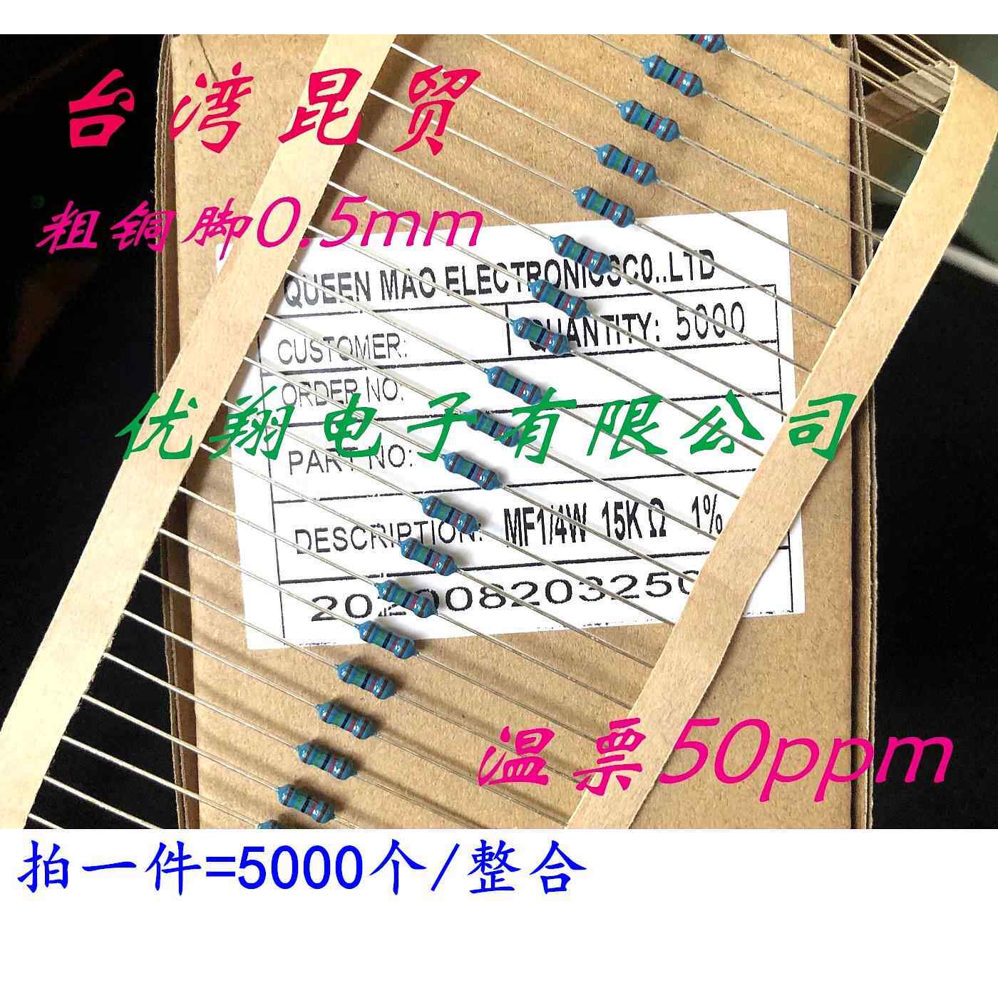 台湾昆贸MF金属膜电阻1/4W 1K~10K 1.2K 1.3K 1.5K 1.8K 2K (5千)
